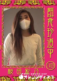 【餌食珍道中 Vol.1409】の一覧画像