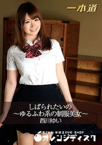 【しばられたいの ～ゆるふわ系の制服美女～】の一覧画像