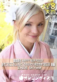 【謹賀新年 HAPPY NEW PUSSY あそこもここもこんなところもジックリ見せちゃうお正月 後編】の一覧画像