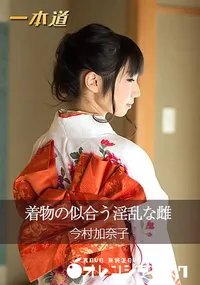 【着物の似合う淫乱な雌】の一覧画像