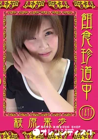 【餌食珍道中 Vol.1417】の一覧画像