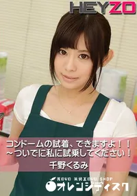 【コンドームの試着、できますよ!～ついでに私に試乗してください!】の一覧画像