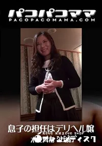 【息子の担任はデリヘル嬢】の一覧画像