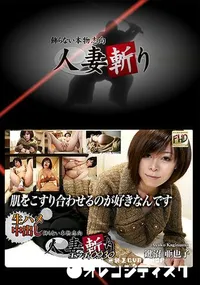 【人妻斬り】の一覧画像