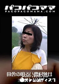 【田舎の明るい農村熟女】の一覧画像