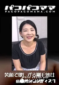 【笑顔で欲しがる剛毛熟女】の一覧画像