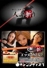 【人妻斬り ゴールドパック】の一覧画像