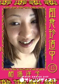 【餌食珍道中 Vol.1432】の一覧画像