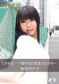 【ときめき ～ド助平な巨乳素人むすめ～】の一覧画像