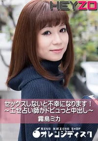 【セックスしないと不幸になります!～エセ占い師がドビュっと中出し～】の一覧画像