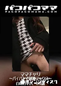 【ママチャリ～パイパンで刺激マックス～】の一覧画像