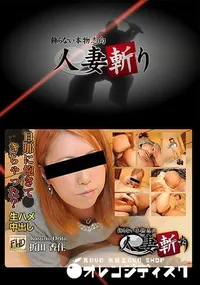 【人妻斬り】の一覧画像