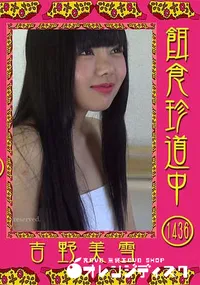 【餌食珍道中 Vol.1436】の一覧画像