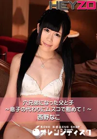 【穴兄弟になった父と子～息子の代わりにムスコで慰めて!～】の一覧画像