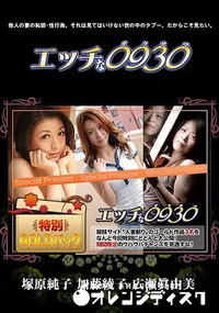 【エッチな0930 人妻作品ゴールドパック】の一覧画像