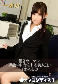 【働きウーマン ～業務中にヤられる美人OL～】の一覧画像