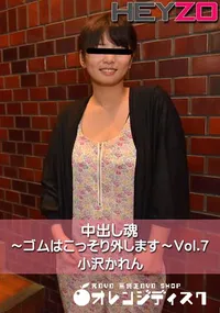 【中出し魂～ゴムはこっそり外します～Vol.7】の一覧画像