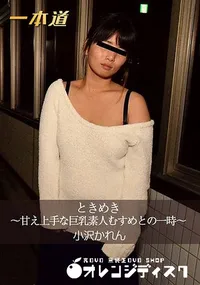 【ときめき ～甘え上手な巨乳素人むすめとの一時～】の一覧画像