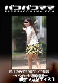 【熟女の火遊び飛びっ子装着 ～元アスリートは感度抜群～】の一覧画像