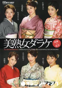 【美熟女ダラケ】の一覧画像