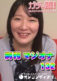 【別刊マジオナ132】の一覧画像