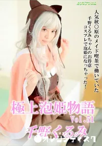 【極上泡姫物語 Vol.51】の一覧画像