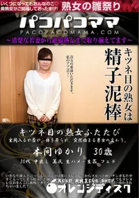 【パコパコママ キツネ目の熟女ふたたび】の一覧画像