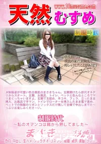 【天然むすめ 制服時代 私のオマンコは昔から熟してました】の一覧画像