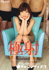 【極射】の一覧画像