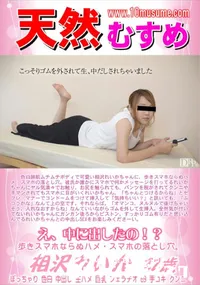 【天然むすめ え、中に出したの!～】の一覧画像