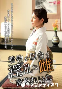 【着物の似合う淫乱な雌】の一覧画像