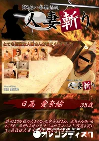 【人妻斬り とても綺麗な人妻さんが来てくれました】の一覧画像