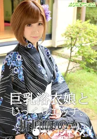 【巨乳浴衣娘とじっくりエッチ】の一覧画像