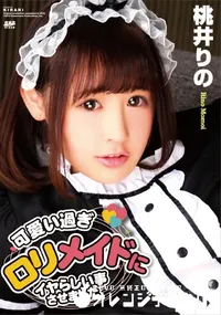 【KIRARI 138 可愛い過ぎロリメイドにイヤらしい事させました】の一覧画像