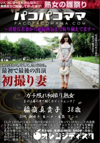 【パコパコママ ガチ照れ初撮り熟女】の一覧画像