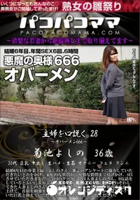 【パコパコママ 主婦を口説く Vol,28 オバーメン666】の一覧画像