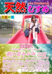 【天然むすめ 制服時代 先生の家でヤっちゃいました】の一覧画像