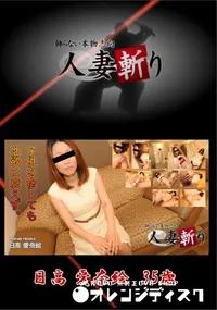 【人妻斬り 子供を宿しても性欲は衰えず。】の一覧画像