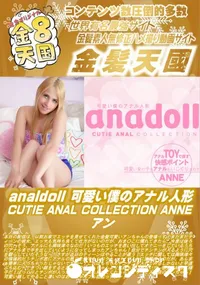 【analdoll 可愛い僕のアナル人形 CUTIE ANAL COLLECTION ANNE】の一覧画像