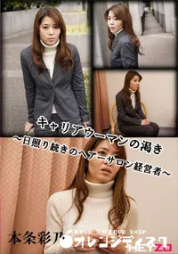 【キャリアウーマンの渇き 日照り続きのヘアーサロン経営者】の一覧画像