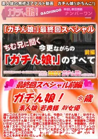 【ガチん娘! -最終回スペシャル前編-】の一覧画像