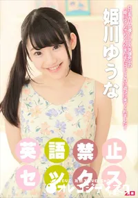 【英語禁止セックス】の一覧画像