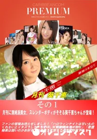 【月刊 葵千恵 その1】の一覧画像