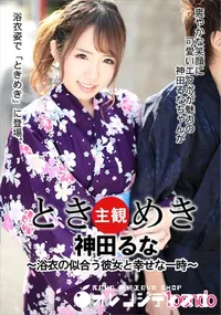 【ときめき ～浴衣の似合う彼女と幸せな一時～】の一覧画像