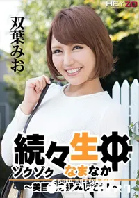 【続々生中 ～美巨乳を揉みしだく!～】の一覧画像