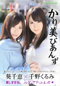 【かり美びあんず 美しすぎる2人のラブラブレズえっち】の一覧画像