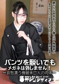 【パンツを脱いでもメガネは外しません!～哀愁漂う喪服未亡人の肉体～】の一覧画像
