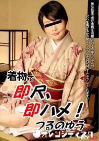 【着物で即尺、即ハメ!】の一覧画像