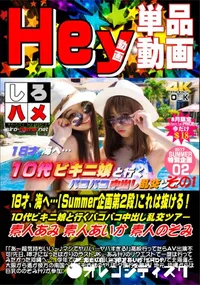 【18才、海へ…【Summer企画第2段】これは抜ける!10代ビキニ娘と行くバコバコ中出し乱交ツ.D1】の一覧画像