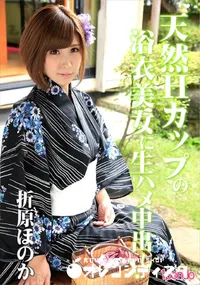 【天然Hカップの浴衣美女に生ハメ中出し!】の一覧画像